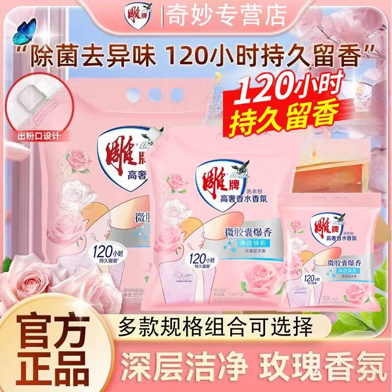雕牌洗衣粉玫瑰香水香氛官方正品袋装除污渍家用洗衣服粉正品