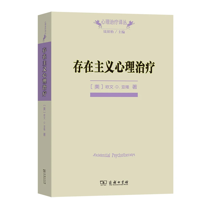 【当当】存在主义心理治疗(心理治疗译丛)