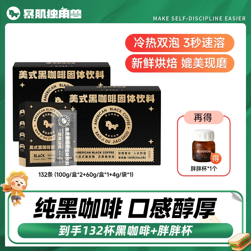【仁汇优品S】暴肌独角兽美式黑咖啡口感醇厚冷热双泡媲美现磨