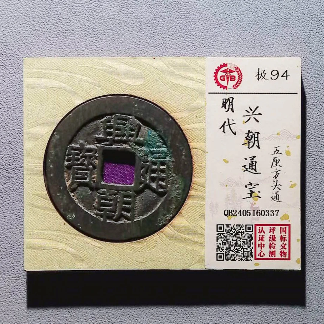 LOT01303 明代 兴朝通宝 国标94分