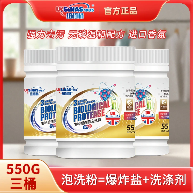 纽柯林生物蛋白酶泡洗粉白衣白鞋快速去污去渍增白去黄强效护色