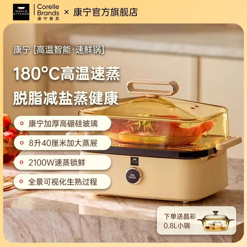 WORLDKITCHEN康宁速鲜锅电蒸锅大容量家用多功能蒸煮炖一体蒸汽箱