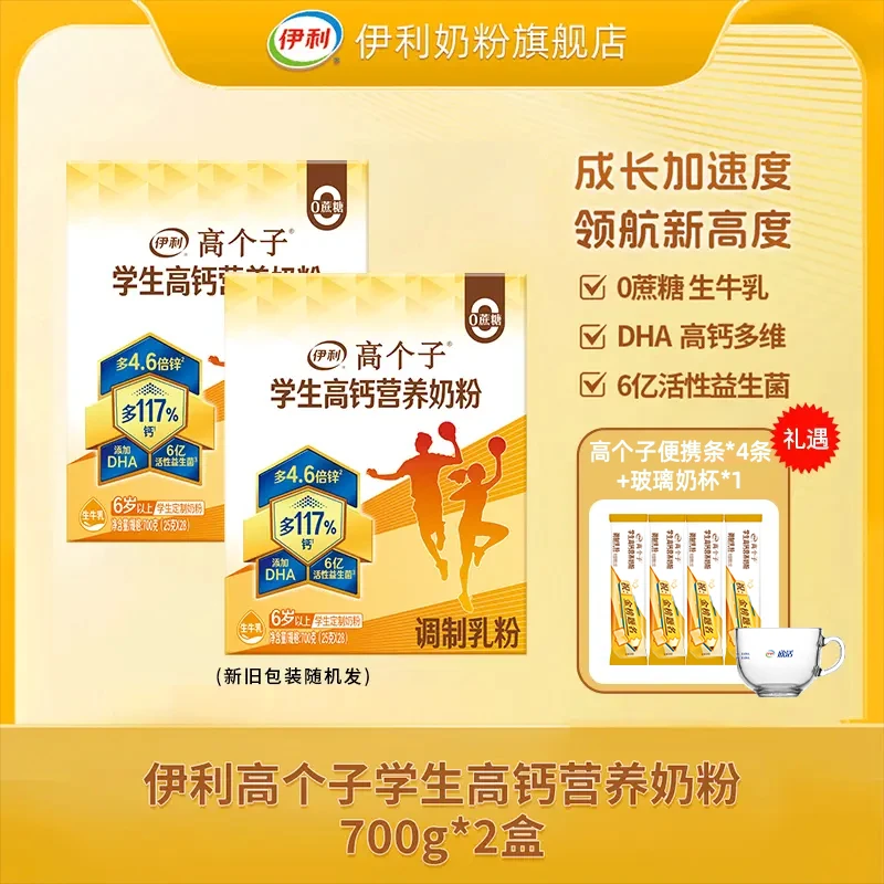 【伊利】学生高个子高钙营养奶粉700g2盒
