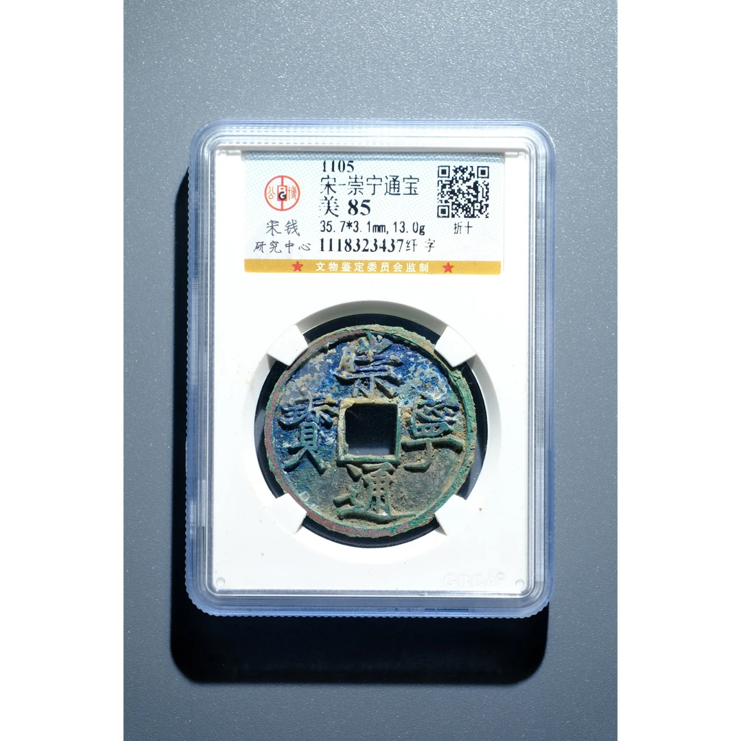 506、北宋 崇宁通宝 纤字【钱币5拍卖】