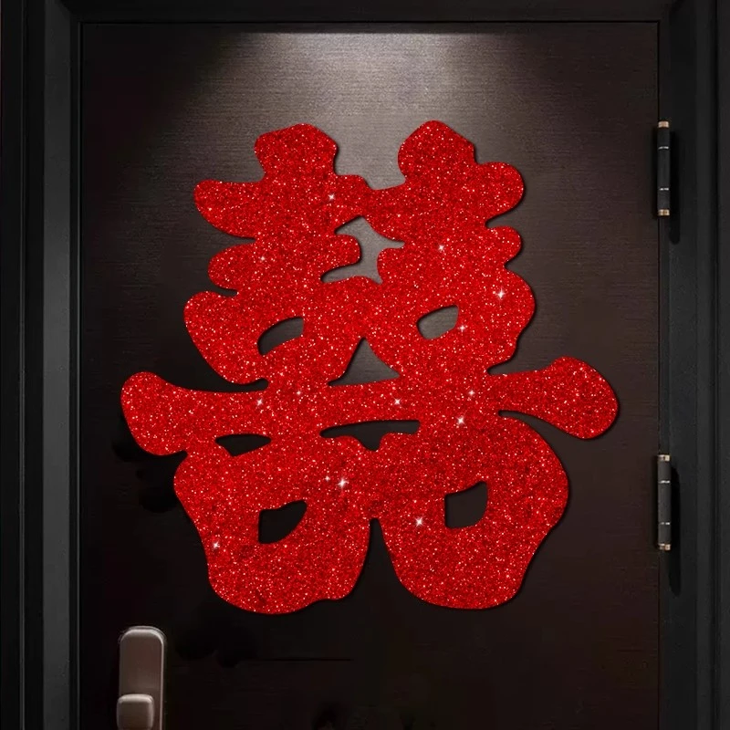 超大号喜字贴结婚专用客厅背景墙婚房装饰布置套装婚庆婚礼用品