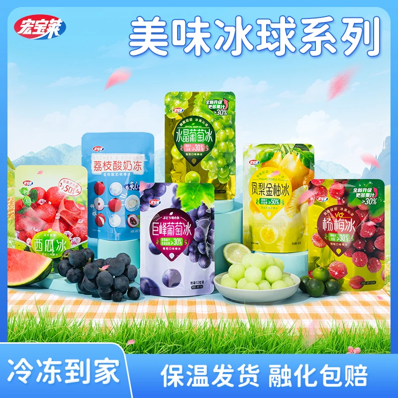【多口味】宏宝莱冰淇淋凤梨葡萄冰球西瓜杨梅冰DIY果味冰激凌雪糕