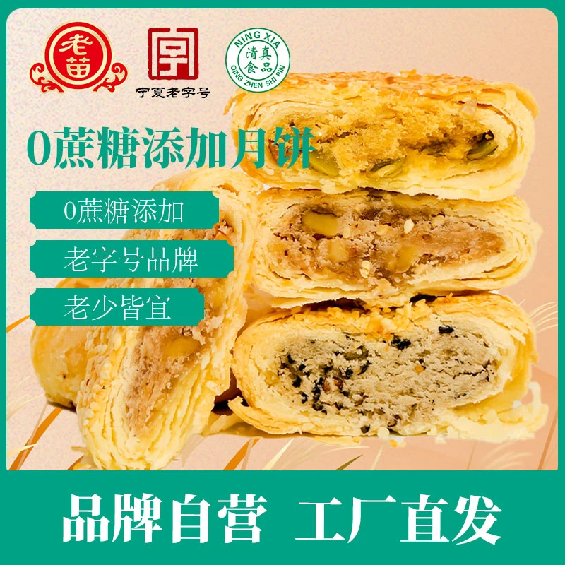 老苗0蔗糖添加月饼随机口味麻仁味、南瓜、核桃仁买4赠4
