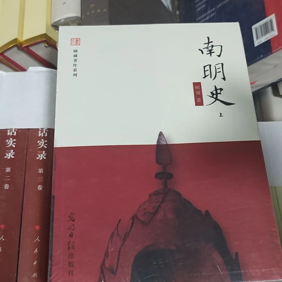 南明史固城住上下册两本，一套塑封全新。