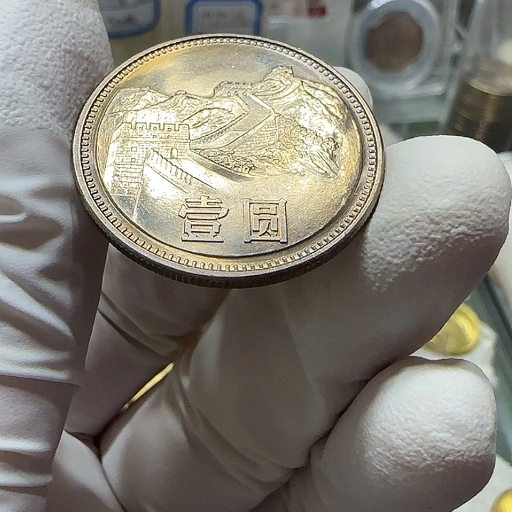 其他普通金属?****?1985年长城币一元卷拆宽版彩20号