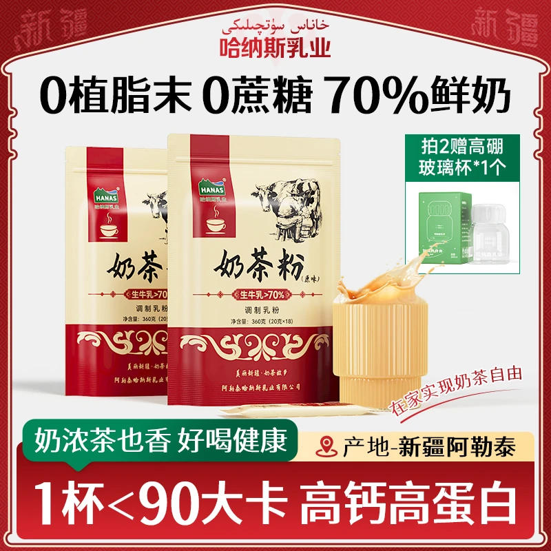 【0植脂末 70%鲜奶】哈纳斯乳业新疆奶茶粉高钙高蛋白无蔗糖360克DR