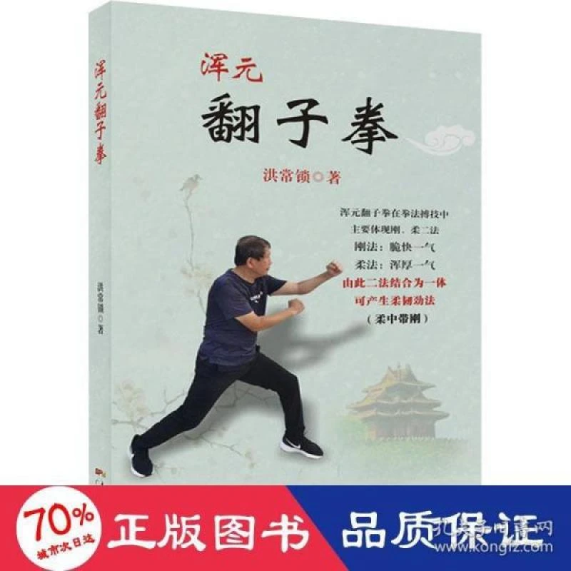 【正版包邮】 浑元翻子拳 洪常锁 9787218156811