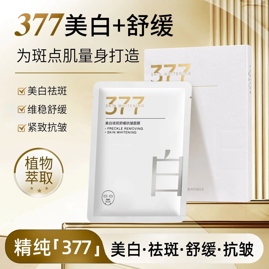 LUXILAN377露皙兰美白淡斑舒缓抗皱面膜