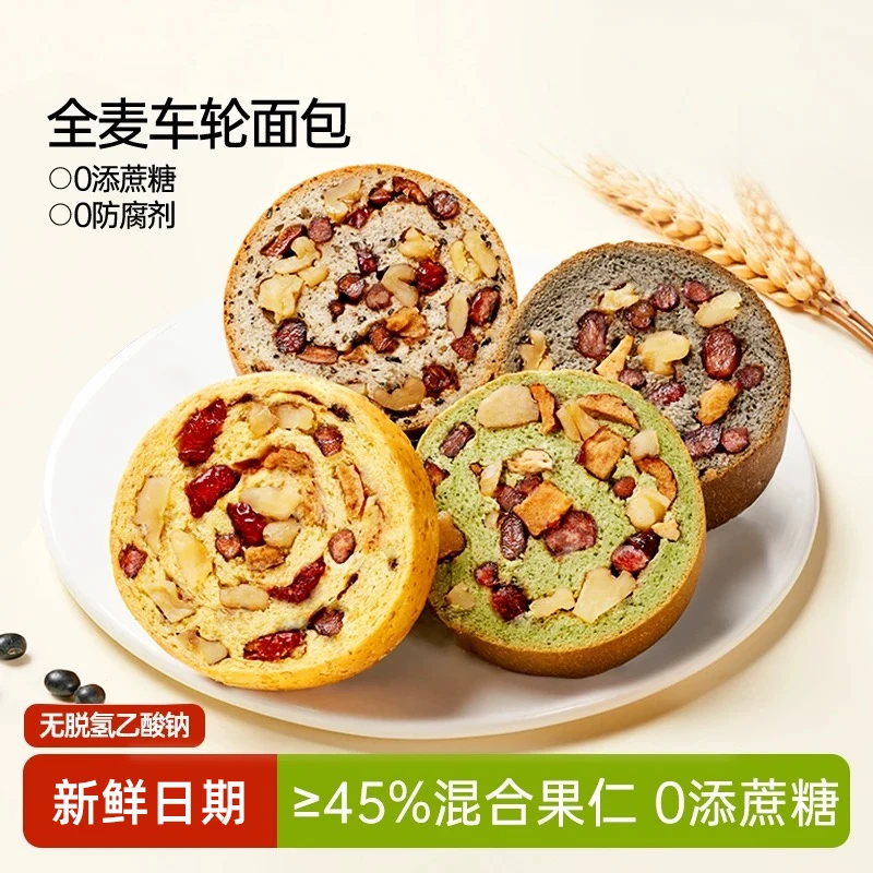 【新品】果仁五黑桑葚抹茶红豆全麦车轮面包早餐代餐粗粮坚果欧包
