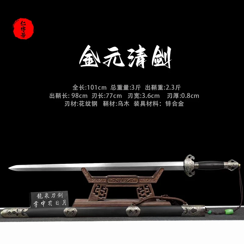 仁字号 金元清剑 【染色乌木 花纹钢 锌合金】龙泉手工工艺 未开刃