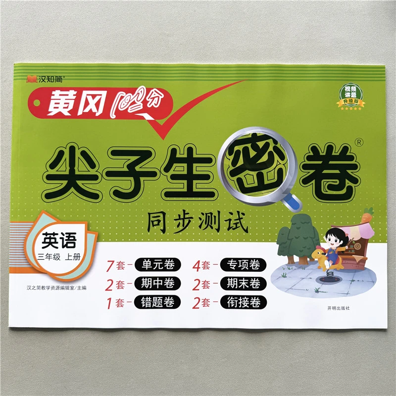 黄冈尖子生密卷同步试卷人教版三年级上册英语试卷期中期末测试卷