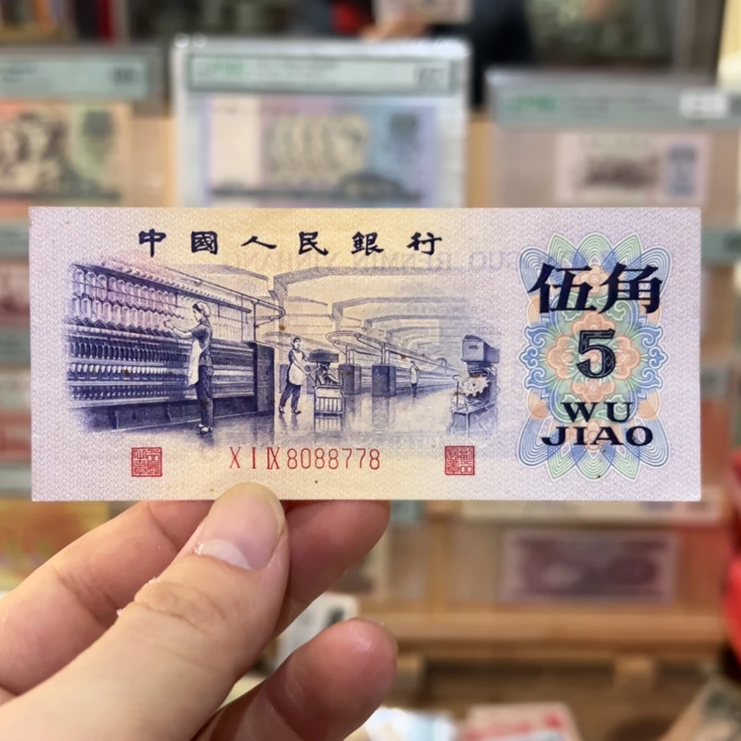 三版币纺织五角好号凸版数三