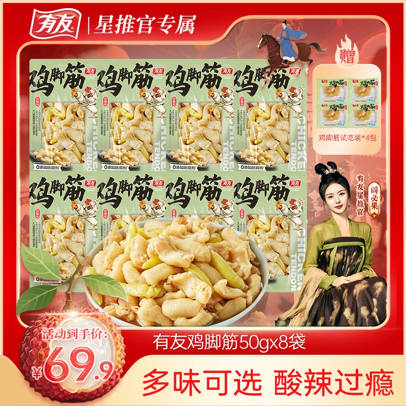 有友鸡脚筋泡椒无骨鸡爪筋山椒凤爪软骨追剧必备解馋小零食小吃Z