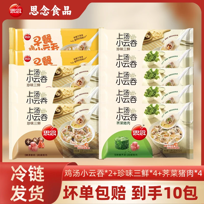 思念上汤小云吞三鲜荠菜猪肉薄皮馄饨冷冻早餐速食