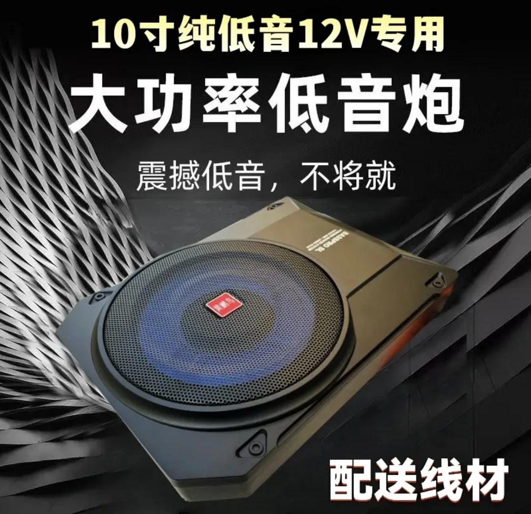 10寸超薄座椅炮音响大功率超重低音座位12v车用超薄改装音箱