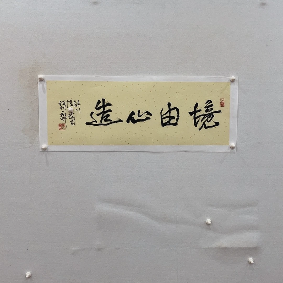 博航艺术书法作品