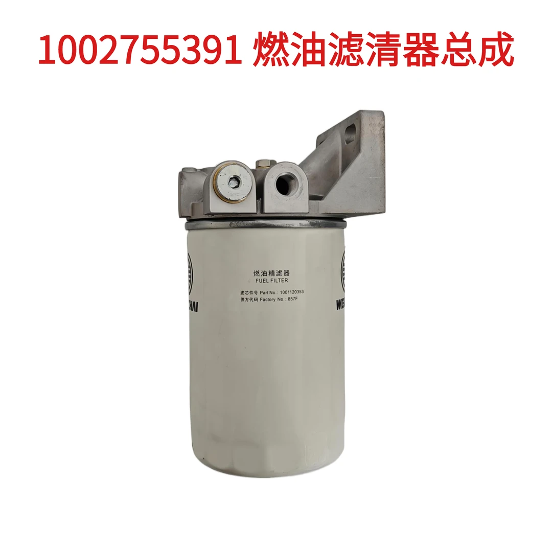 潍柴1002755391燃油滤清器总成 适配于WP2.3N/WP3N/WP4等发动机