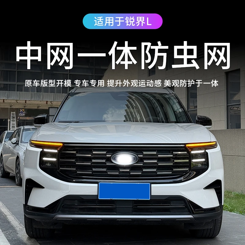 适用于23-25款锐界L防虫网卡扣式上中网水箱防护罩前脸防虫罩装饰
