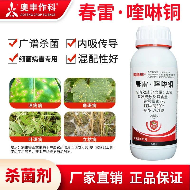 奥丰33%春雷喹啉铜果树蔬菜花卉黄瓜角斑病杀菌剂老牌子农药