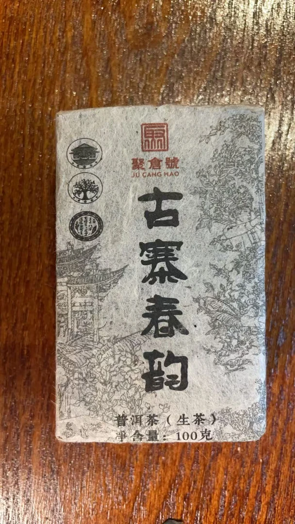 （特价）【聚仓號】2013年 古寨春韵 南糯山竹林寨 100g 不带茶样