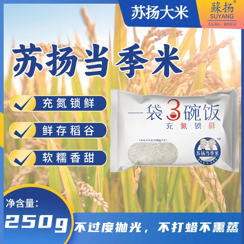 【苏超联赛】苏扬大米当季米装250g南粳粳米一级大米非丝苗米