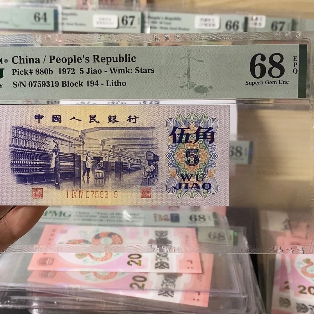 智*第三套人民币平水纺织二档平水尾9