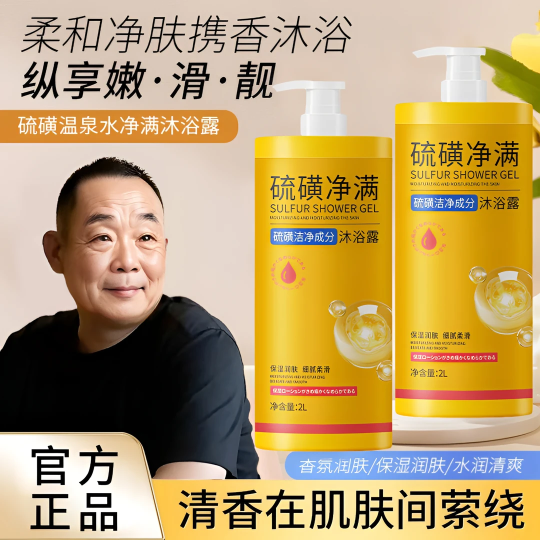 【胖东莱优选】硫磺沐浴露深层清洁温泉水持久保湿清洁嫩肤水润