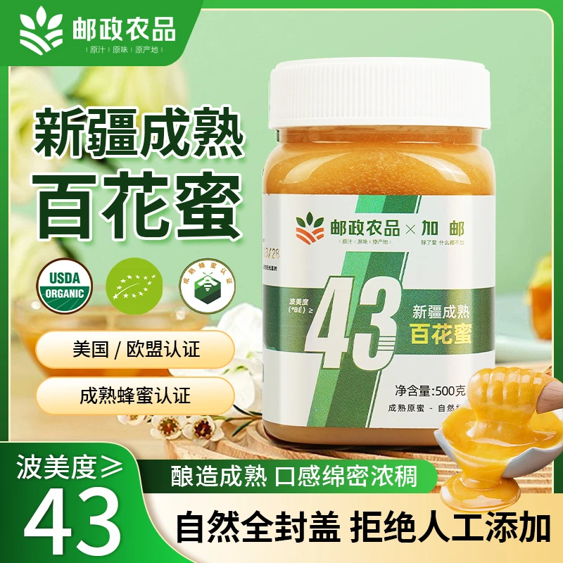【邮政臻选】新疆成熟百花蜜来自新疆优质牧场天然无添加500g/罐