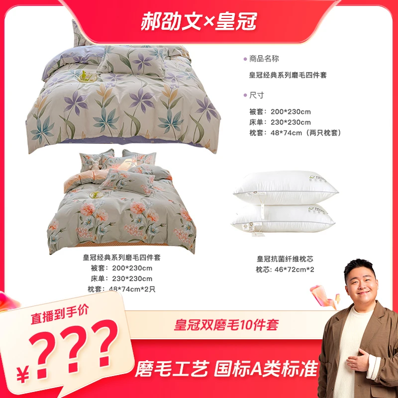 【郝劭文专属】皇冠加厚磨毛10件套床单被套枕套床上用品套件