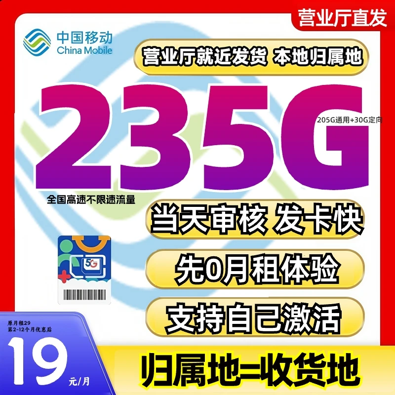 【移动19元月租】中国移动花卡流量卡推荐19 235手机卡电话卡-JS-B3