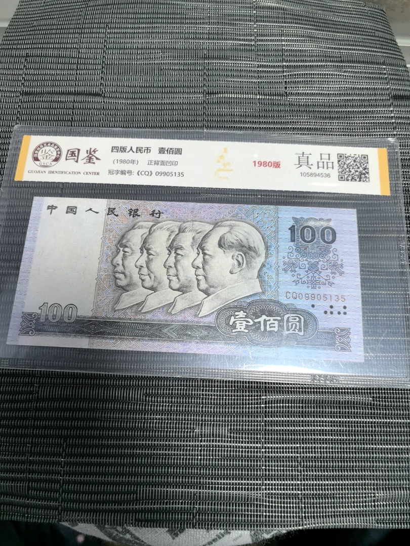 法定货币 第四套退市人民币1980年100圆水洗修补真品银行可鉴定