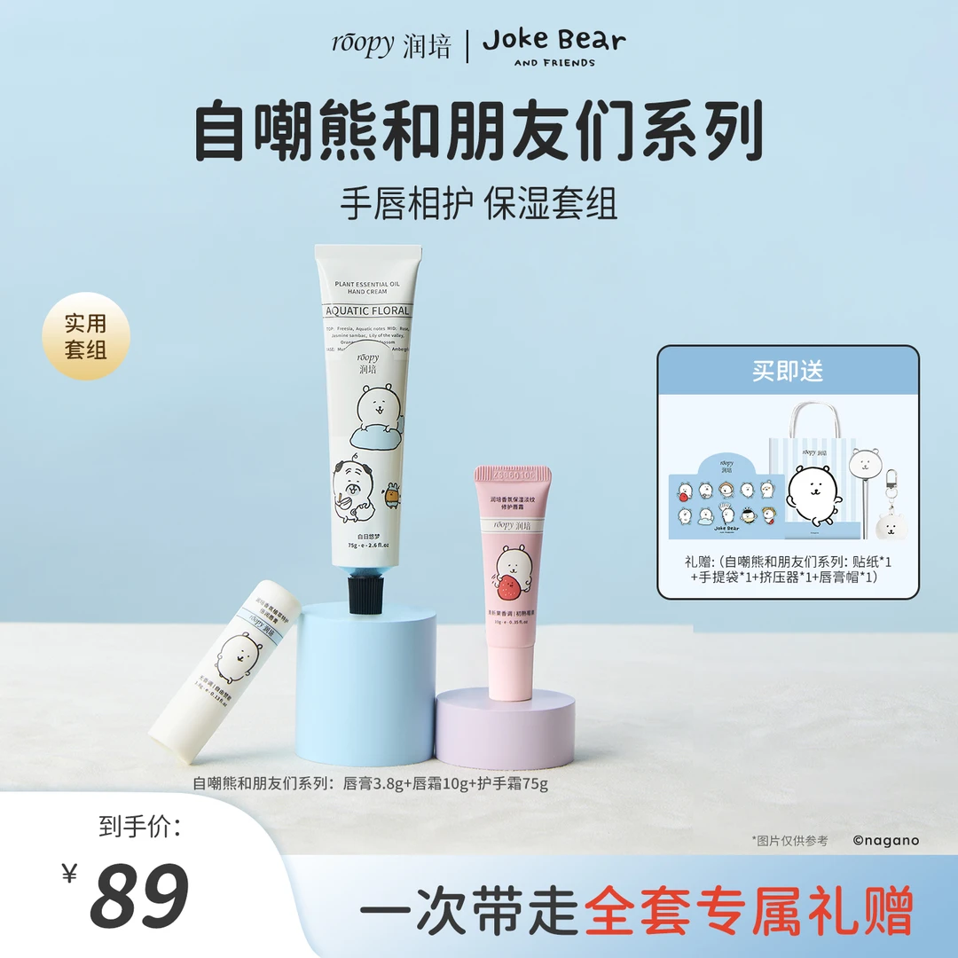 【自嘲熊组合装】润培香氛护手霜唇膏唇霜长效保湿芳香补水不油腻ZB