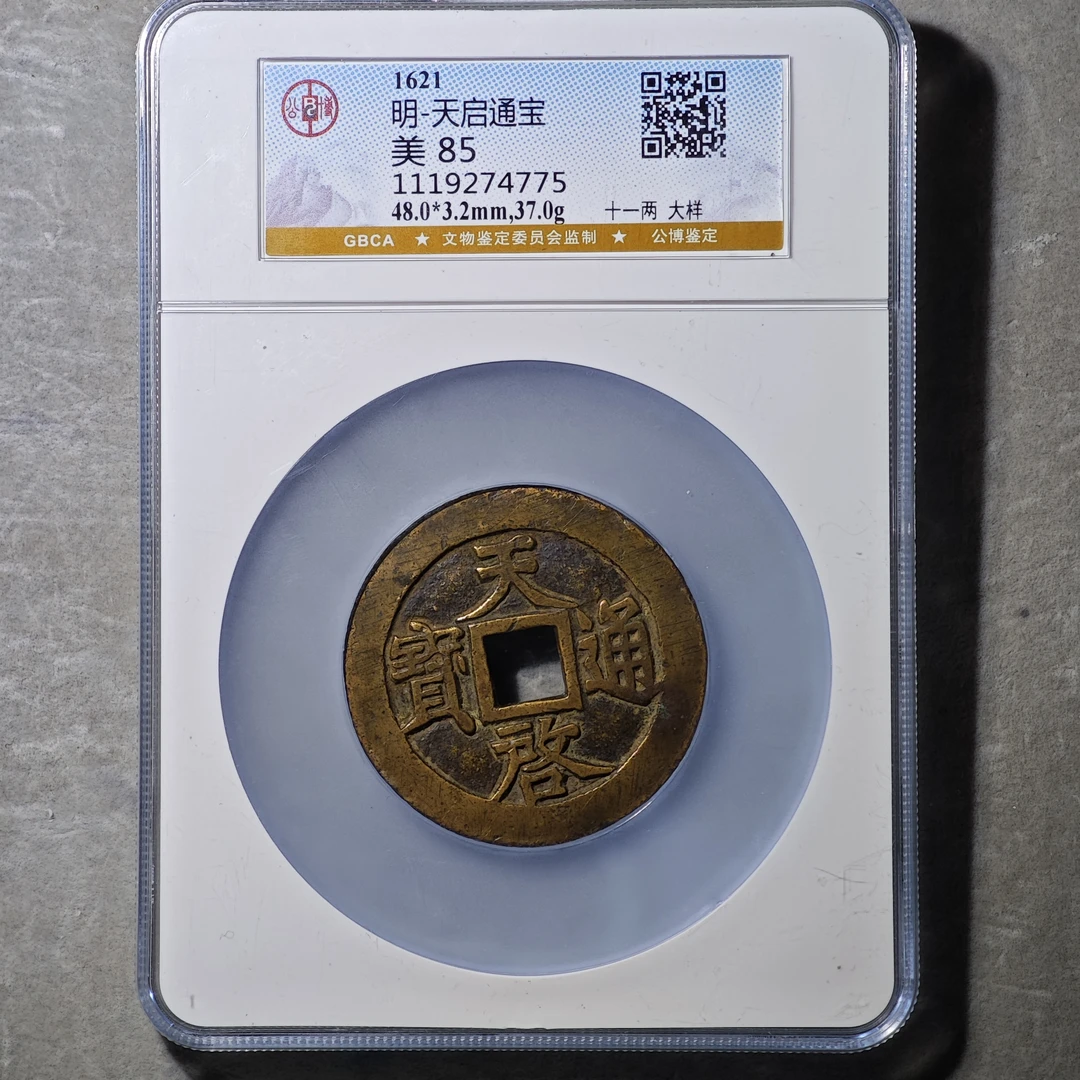 60609-44 天启通宝十一两大样