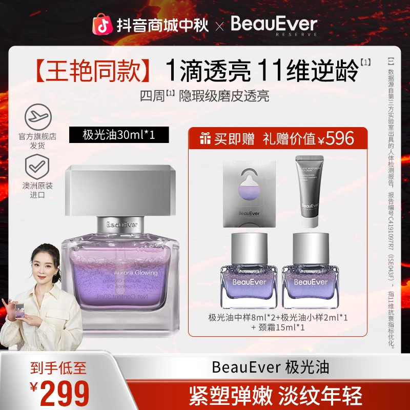 BeauEver极光油面部淡纹抗皱光感焕亮精华油单支装套组zb