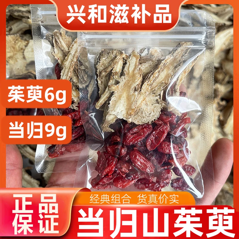 【正品】山茱萸6g当归9g茶包山茱萸6克当归9克组合装煮水喝男女通用
