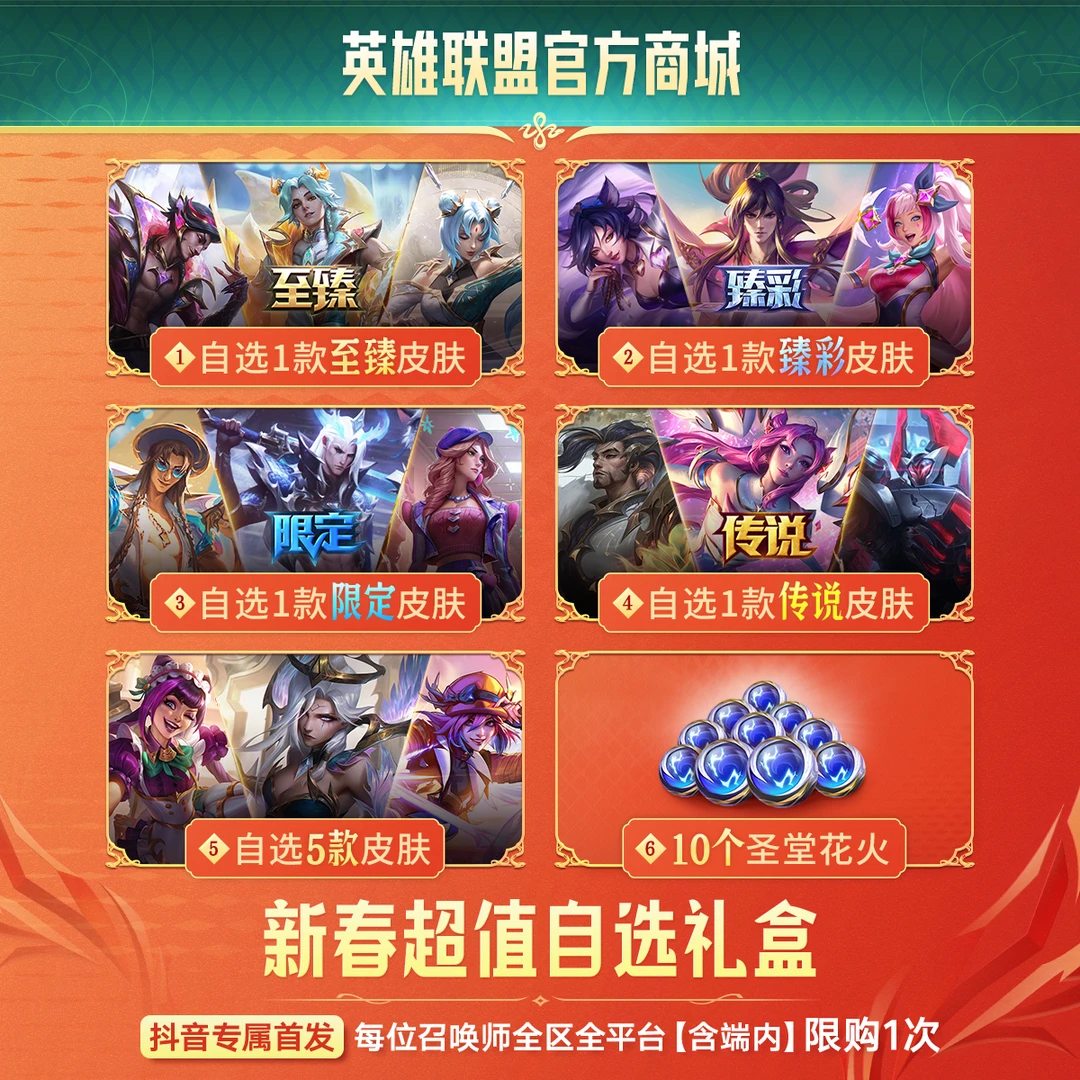 【抖音限量补贴】英雄联盟新春超值自选礼盒