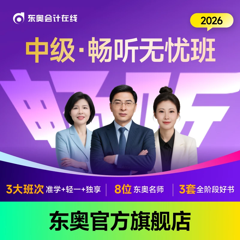 【26中级·畅听无忧班】东奥26考季中级会计零基础畅听班书（全科）