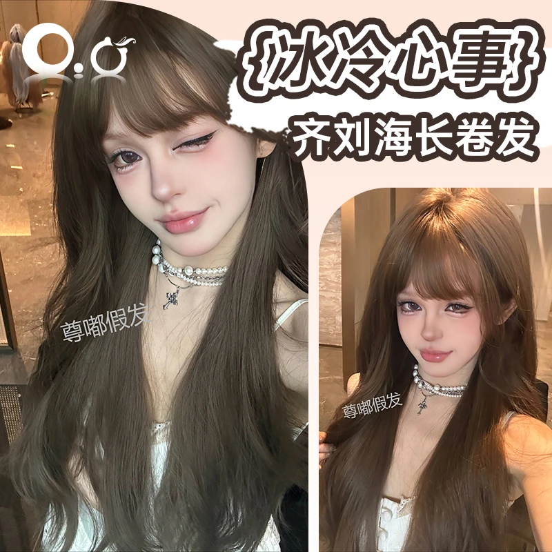 【可以不用戴发网的假发·冰冷心事】榛果灰棕齐刘海自然透气长卷发
