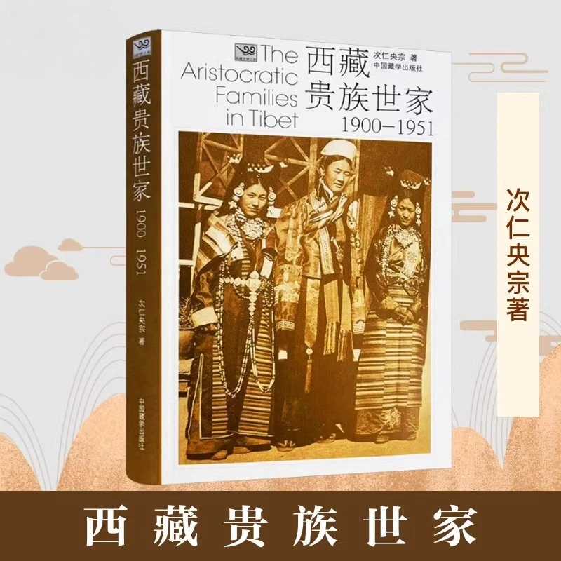 【藏叔专属】西藏贵族世家:1900-1951 次仁央宗 著