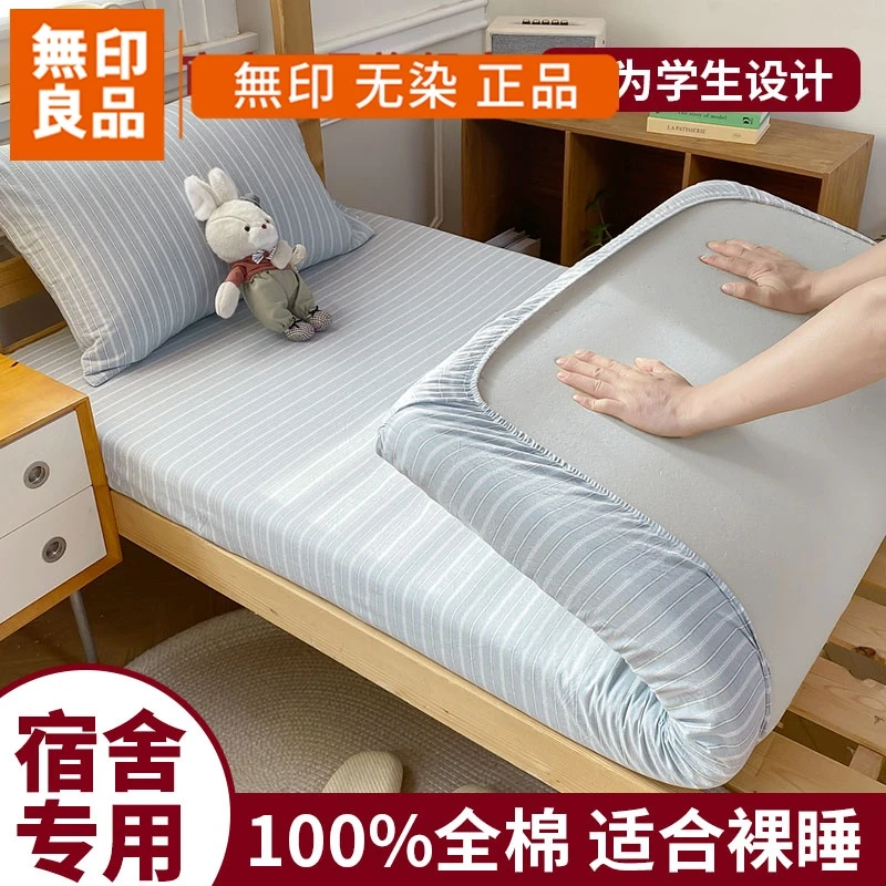 無印良品学生宿舍床笠纯棉2025新款90x190床单保护罩套单人床套3