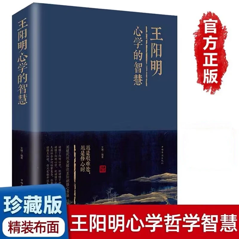 精装王阳明心学的智慧全集知行合一的心学智慧人生哲学国学经典书