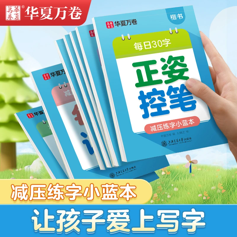 华夏万卷每日30字幼小衔接练字帖幼儿园大班中班写字基础入门汉字