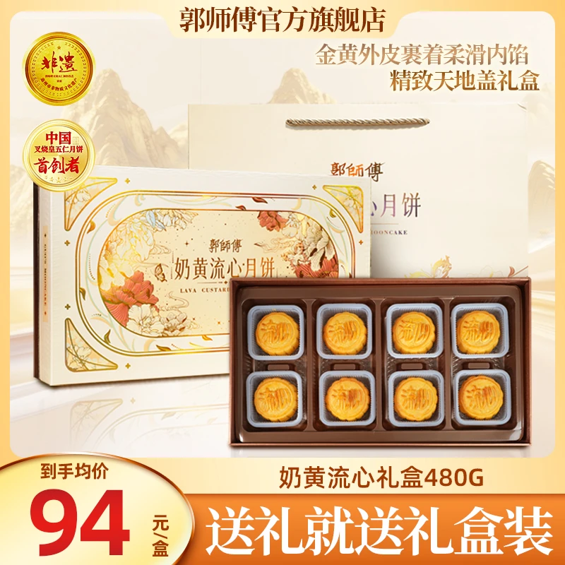 郭师傅奶黄流心月饼8个装共480g中秋礼盒送礼