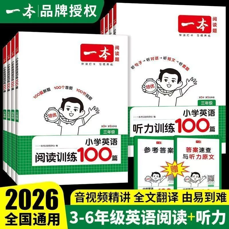 2026版一本小学英语听力训练100篇英语阅读三四五六年级全国通用