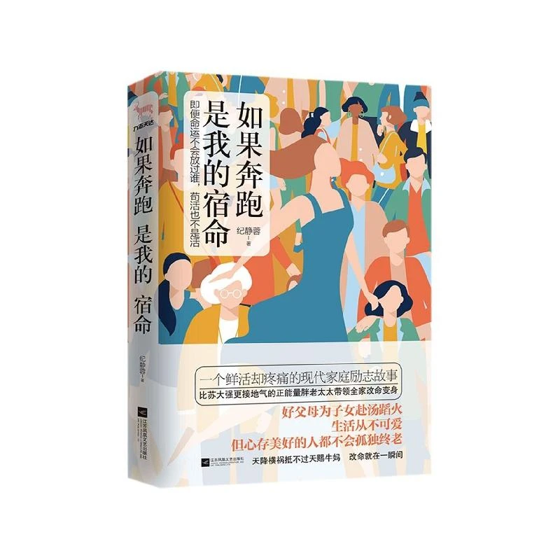 正版 如果奔跑是我的宿命 纪静蓉 9787559447272