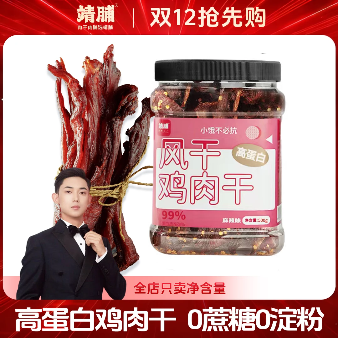 【小郭总专属】靖脯风干鸡肉干高蛋白0蔗糖0淀粉健身网红零食鸡肉干